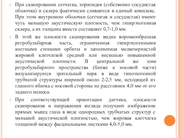 При сканировании сетчатка, хориоидея (собственно сосудистая оболочка) и склера фактически сливаются