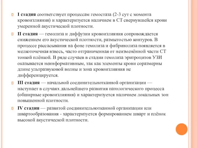 I стадия соответствует процессам гемостаза (2-3 сут с момента кровоизлияния) и