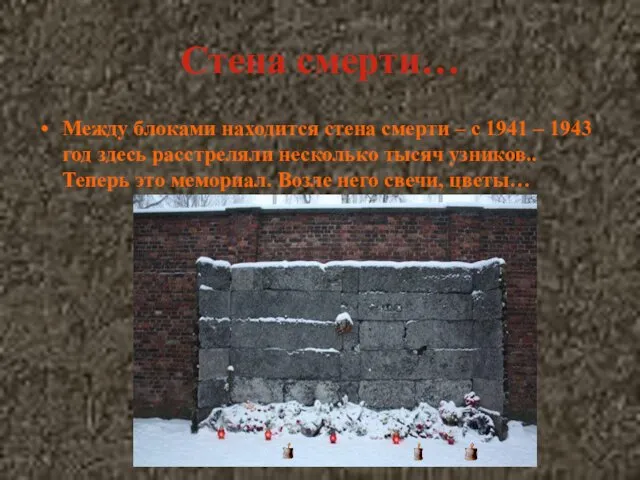 Стена смерти… Между блоками находится стена смерти – с 1941 –
