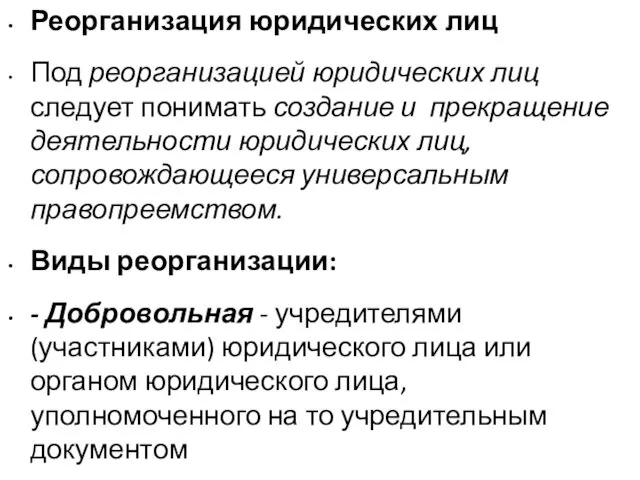 Реорганизация юридических лиц Под реорганизацией юридических лиц следует понимать создание и