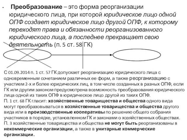 Преобразование – это форма реорганизации юридического лица, при которой юридическое лицо