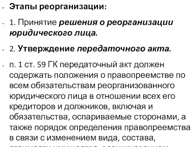 Этапы реорганизации: 1. Принятие решения о реорганизации юридического лица. 2. Утверждение