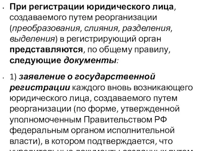 При регистрации юридического лица, создаваемого путем реорганизации (преобразования, слияния, разделения, выделения)