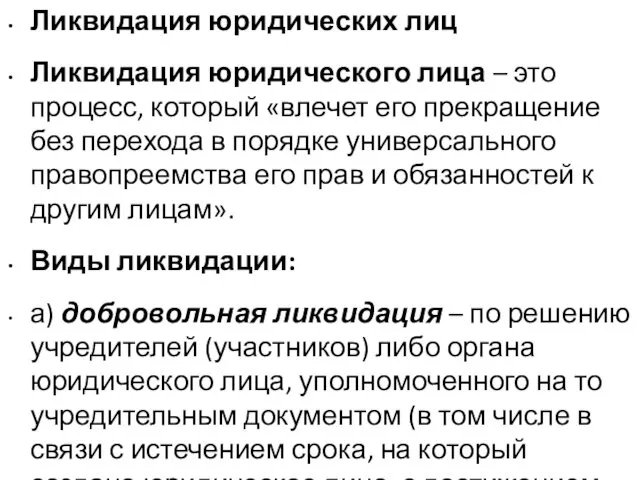 Ликвидация юридических лиц Ликвидация юридического лица – это процесс, который «влечет