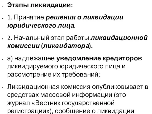 Этапы ликвидации: 1. Принятие решения о ликвидации юридического лица. 2. Начальный