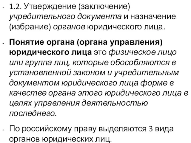 1.2. Утверждение (заключение) учредительного документа и назначение (избрание) органов юридического лица.