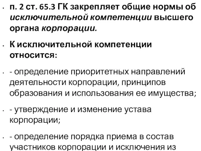 п. 2 ст. 65.3 ГК закрепляет общие нормы об исключительной компетенции