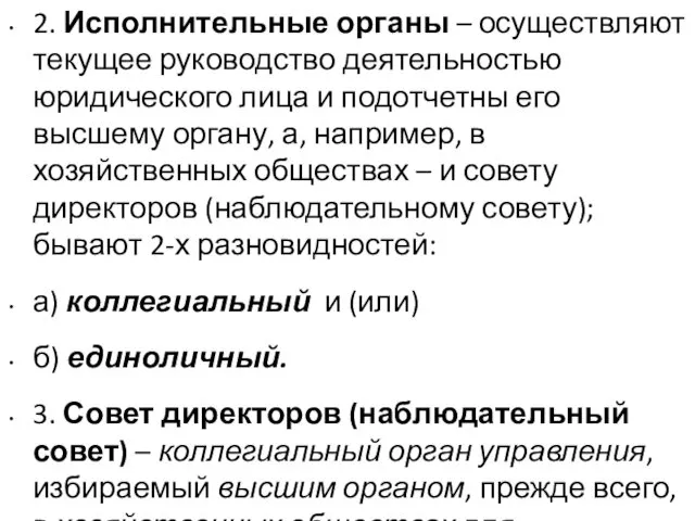 2. Исполнительные органы – осуществляют текущее руководство деятельностью юридического лица и