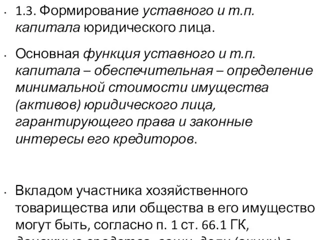 1.3. Формирование уставного и т.п. капитала юридического лица. Основная функция уставного