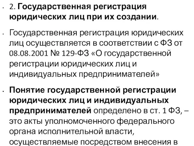 2. Государственная регистрация юридических лиц при их создании. Государственная регистрация юридических