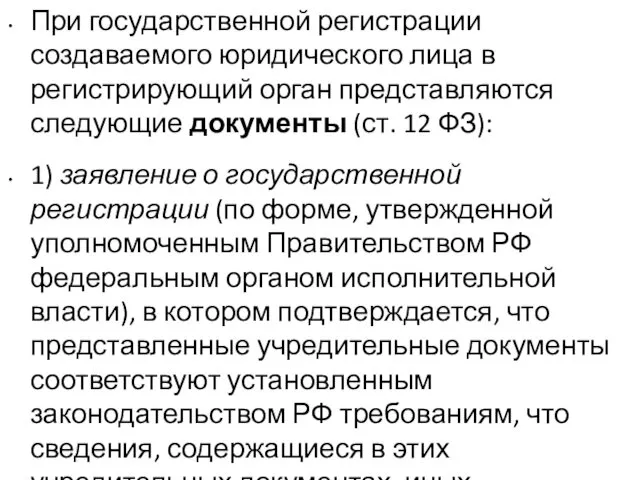 При государственной регистрации создаваемого юридического лица в регистрирующий орган представляются следующие