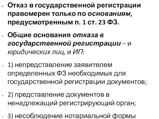 Отказ в государственной регистрации правомерен только по основаниям, предусмотренным п. 1