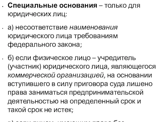 Специальные основания – только для юридических лиц: а) несоответствие наименования юридического