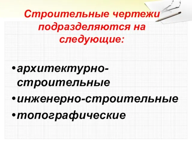 Строительные чертежи подразделяются на следующие: архитектурно-строительные инженерно-строительные топографические