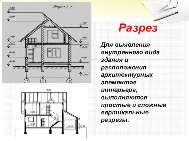 Разрез Для выявления внутреннего вида здания и расположения архитектурных элементов интерьера,