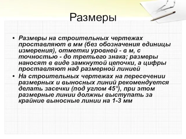 Размеры Размеры на строительных чертежах проставляют в мм (без обозначения единицы