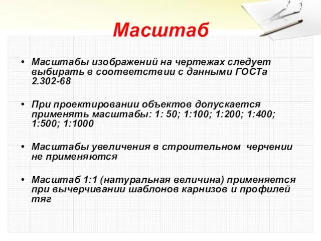 Масштаб Масштабы изображений на чертежах следует выбирать в соответствии с данными