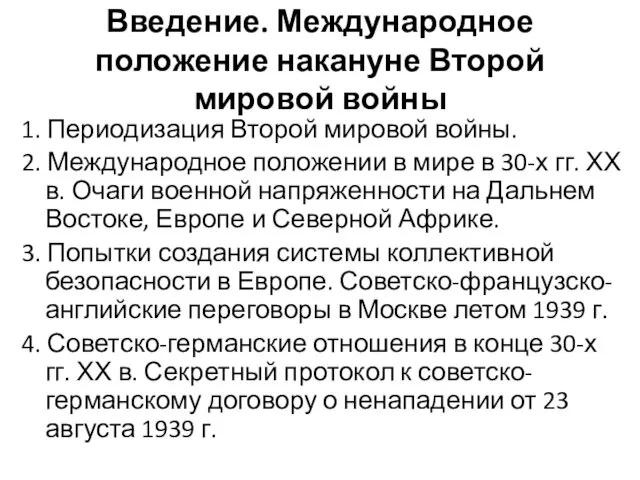 Введение. Международное положение накануне Второй мировой войны 1. Периодизация Второй мировой