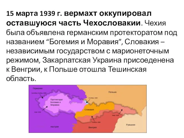 15 марта 1939 г. вермахт оккупировал оставшуюся часть Чехословакии. Чехия была