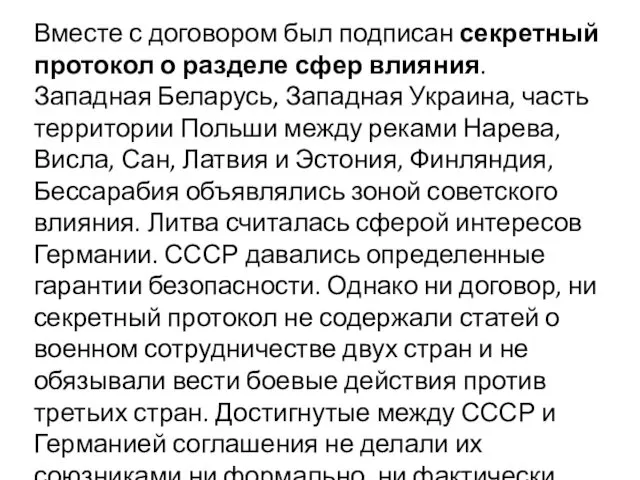 Вместе с договором был подписан секретный протокол о разделе сфер влияния.