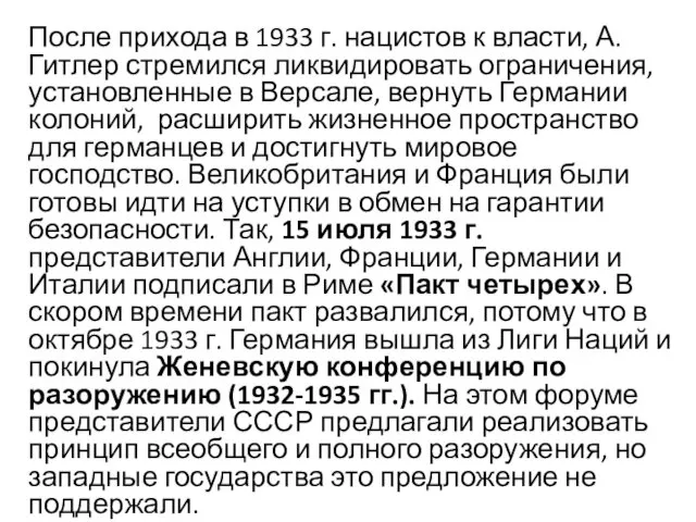 После прихода в 1933 г. нацистов к власти, А. Гитлер стремился