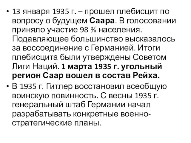 13 января 1935 г. – прошел плебисцит по вопросу о будущем