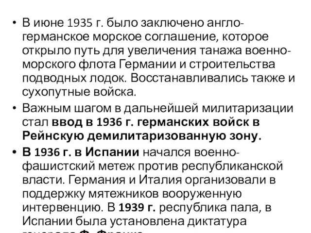 В июне 1935 г. было заключено англо-германское морское соглашение, которое открыло