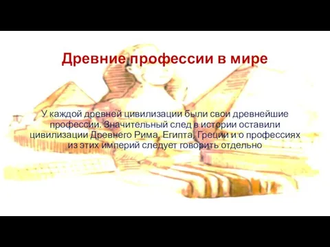 Древние профессии в мире У каждой древней цивилизации были свои древнейшие