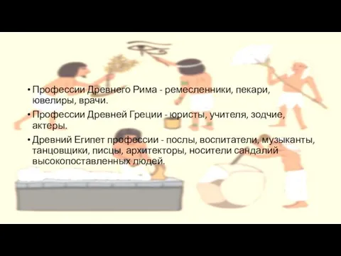 Профессии Древнего Рима - ремесленники, пекари, ювелиры, врачи. Профессии Древней Греции