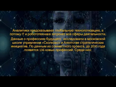 Профессии будущего Аналитики предсказывают глобальную технологизацию, а потому IT и робототехника