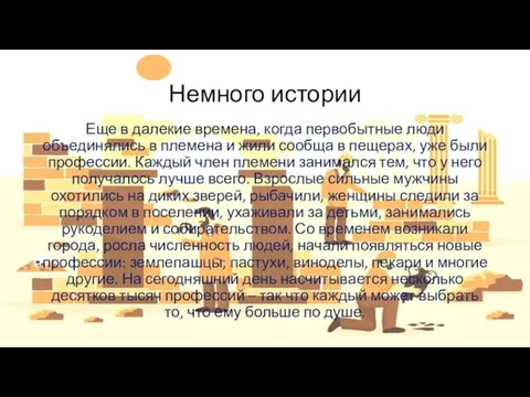 Немного истории Еще в далекие времена, когда первобытные люди объединялись в