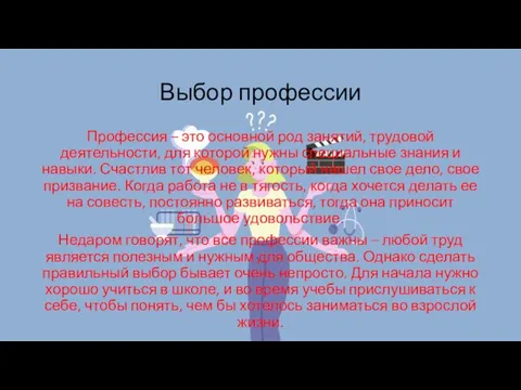 Выбор профессии Профессия – это основной род занятий, трудовой деятельности, для