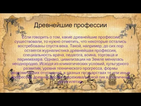 Древнейшие профессии Если говорить о том, какие древнейшие профессии существовали, то