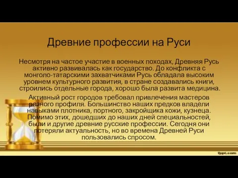 Древние профессии на Руси Несмотря на частое участие в военных походах,