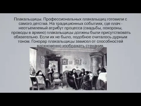 Плакальщицы. Профессиональных плакальщиц готовили с самого детства. На традиционных событиях, где