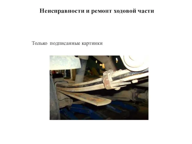 Неисправности и ремонт ходовой части Только подписанные картинки