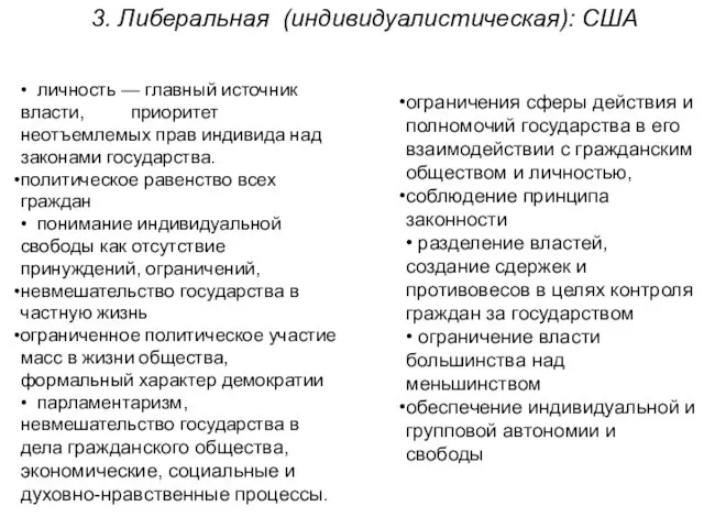 3. Либеральная (индивидуалистическая): США • личность — главный источник власти, приоритет