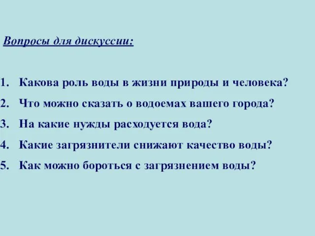 Вопросы для дискуссии: Какова роль воды в жизни природы и человека?