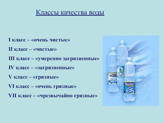 Классы качества воды I класс – «очень чистые» II класс –