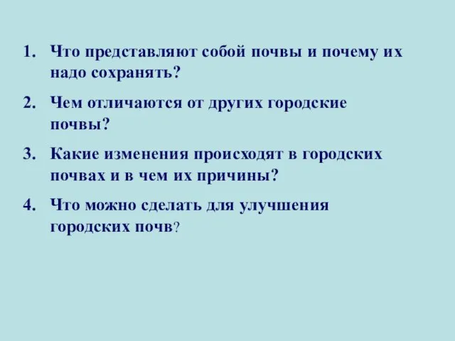 Что представляют собой почвы и почему их надо сохранять? Чем отличаются