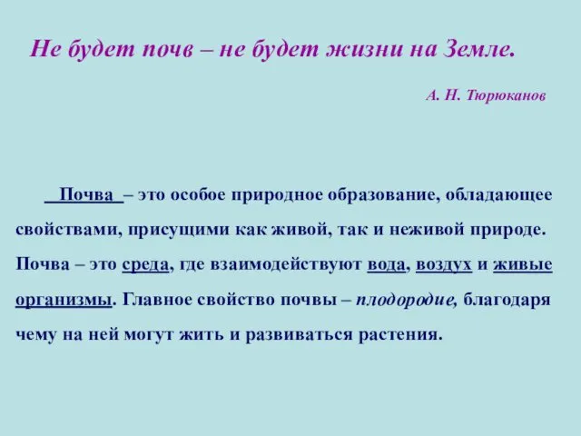 Не будет почв – не будет жизни на Земле. А. Н.