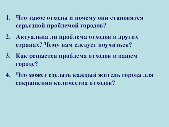 Что такое отходы и почему они становятся серьезной проблемой городов? Актуальна