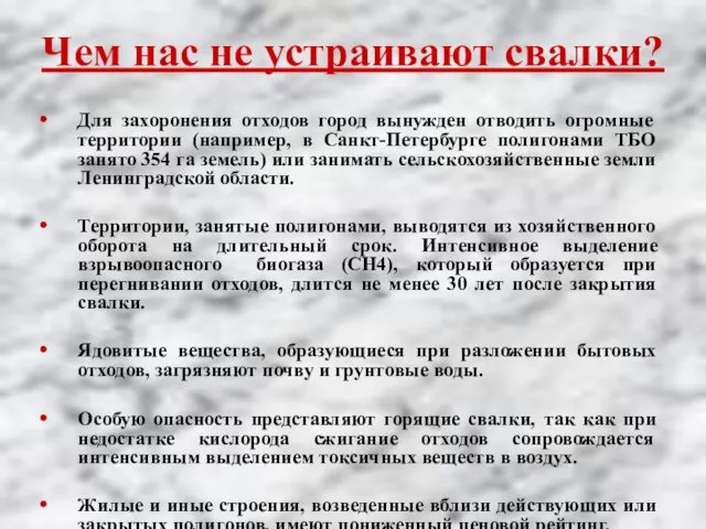 Чем нас не устраивают свалки? Для захоронения отходов город вынужден отводить