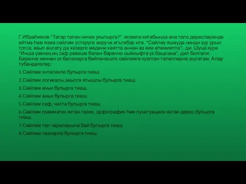 Г.Ибраһимов “Татар телен ничек укытырга?” исемле китабында ана теле дәресләрендә әйтмә