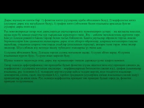 Дөрес язуның өч нигезе бар: 1) фонетик нигез (сүзләрнең әдәби әйтелешен