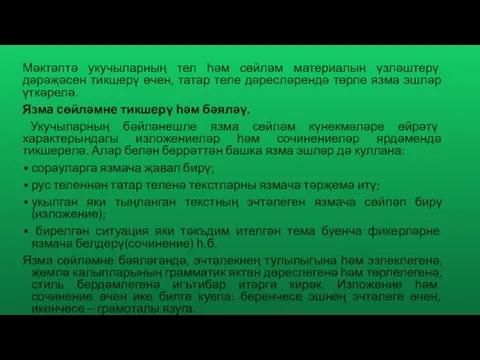 Мәктәптә укучыларның тел һәм сөйләм материалын үзләштерү дәрәҗәсен тикшерү өчен, татар