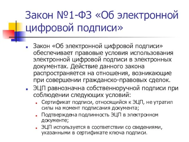 Закон №1-ФЗ «Об электронной цифровой подписи» Закон «Об электронной цифровой подписи»