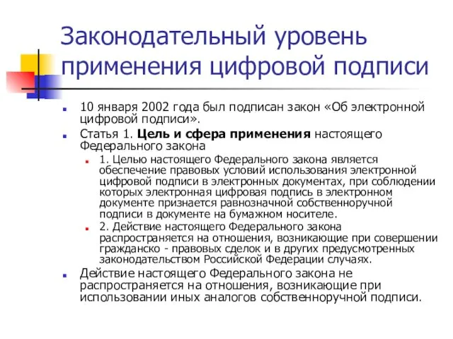 Законодательный уровень применения цифровой подписи 10 января 2002 года был подписан