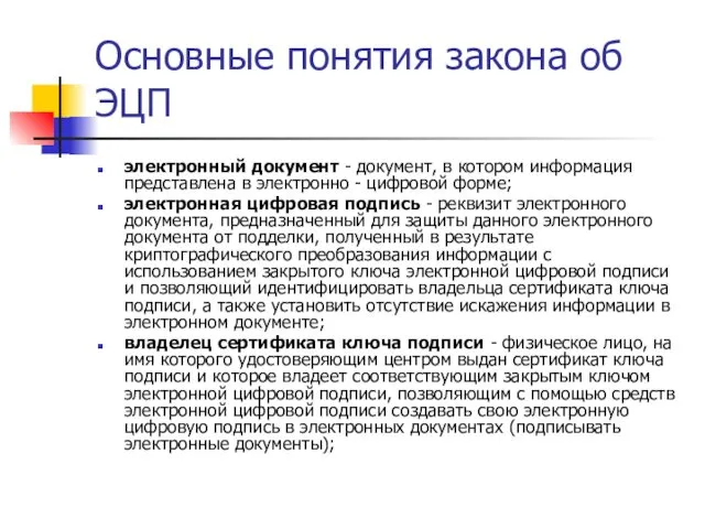 Основные понятия закона об ЭЦП электронный документ - документ, в котором