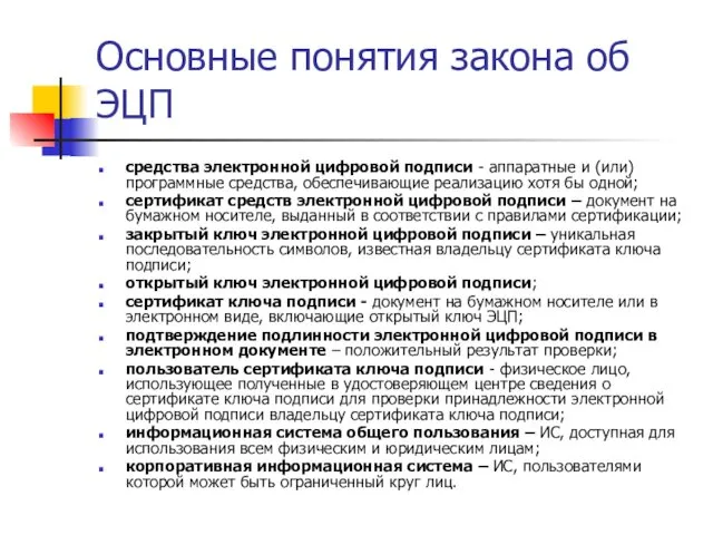 Основные понятия закона об ЭЦП средства электронной цифровой подписи - аппаратные